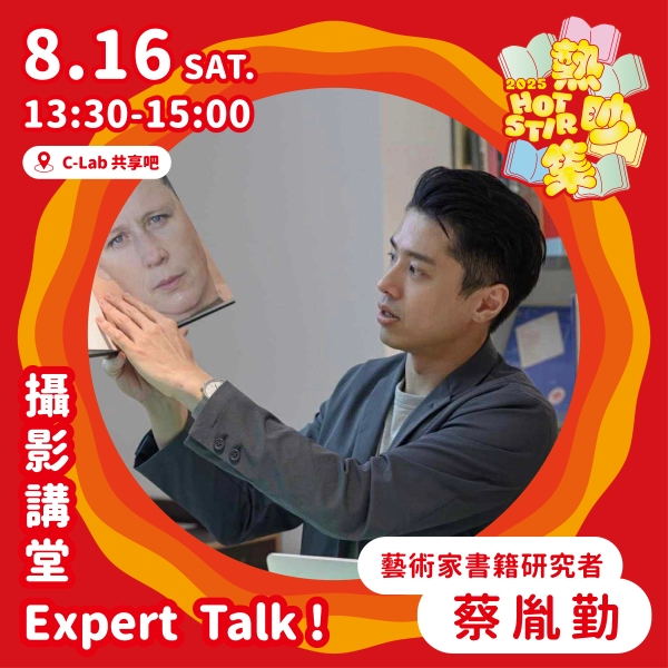 熱吵集：當代攝影創作環境發展｜作祚藝術｜國藝會補助成果檔案庫